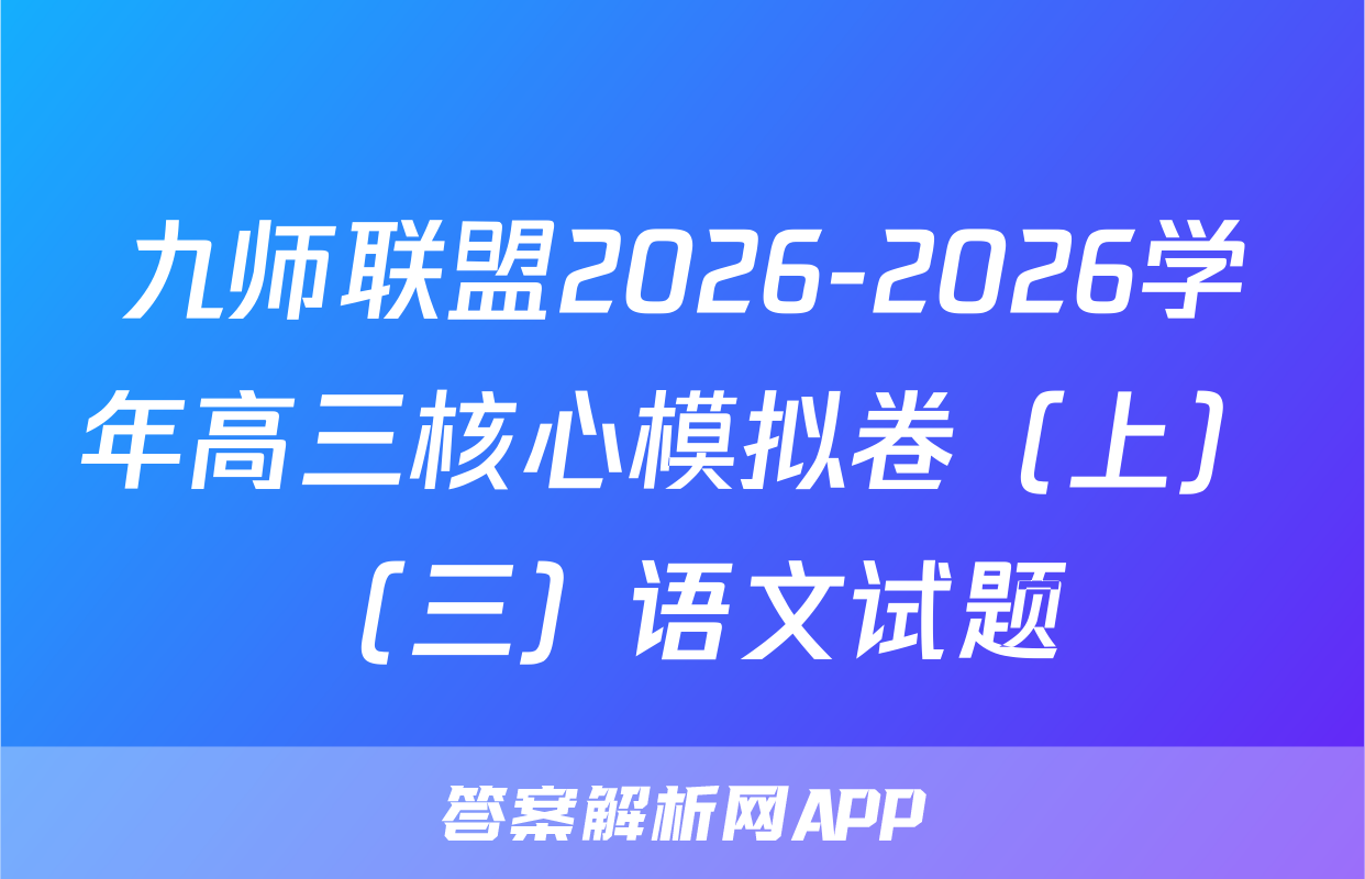 九师联盟2026-2026学年高三核心模拟卷（上）（三）语文试题