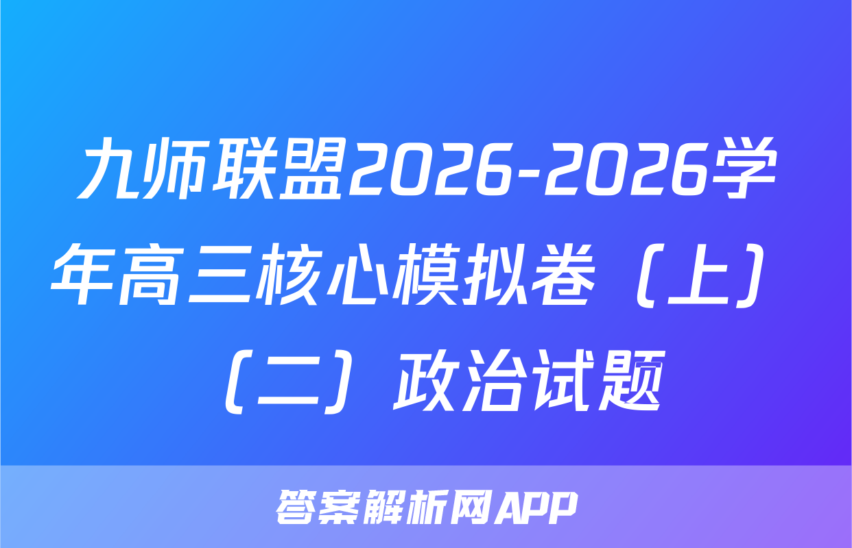 九师联盟2026-2026学年高三核心模拟卷（上）（二）政治试题