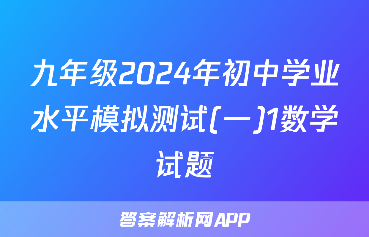 九年级2024年初中学业水平模拟测试(一)1数学试题