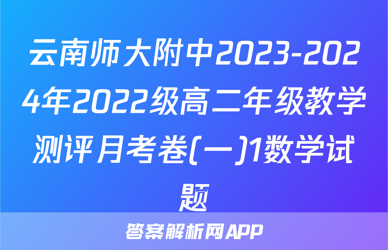 云南师大附中2023-2024年2022级高二年级教学测评月考卷(一)1数学试题
