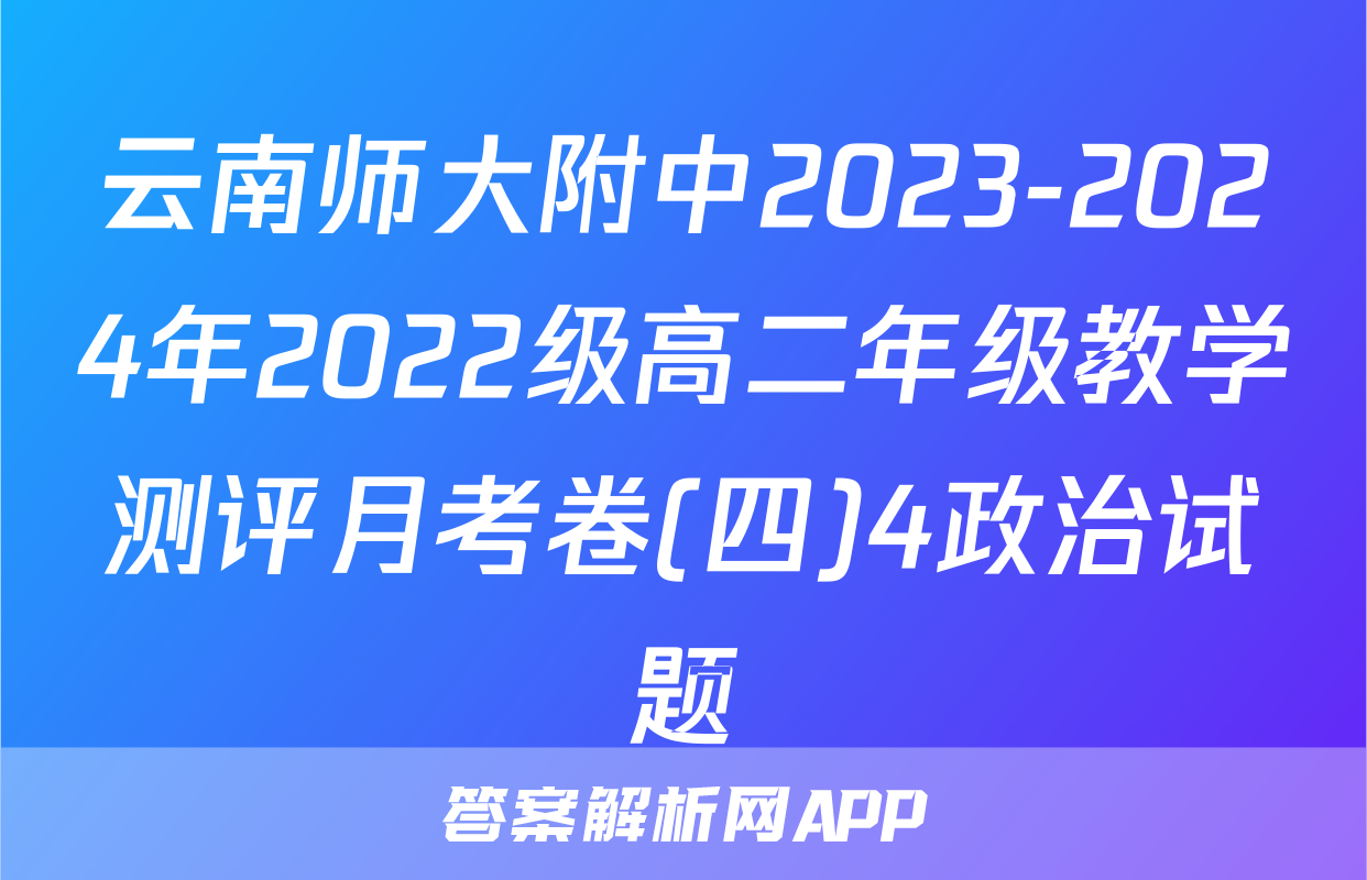 云南师大附中2023-2024年2022级高二年级教学测评月考卷(四)4政治试题