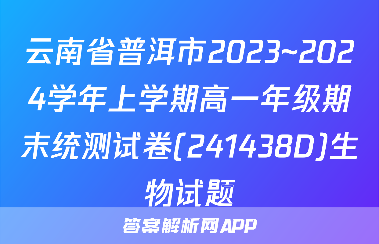 云南省普洱市2023~2024学年上学期高一年级期末统测试卷(241438D)生物试题