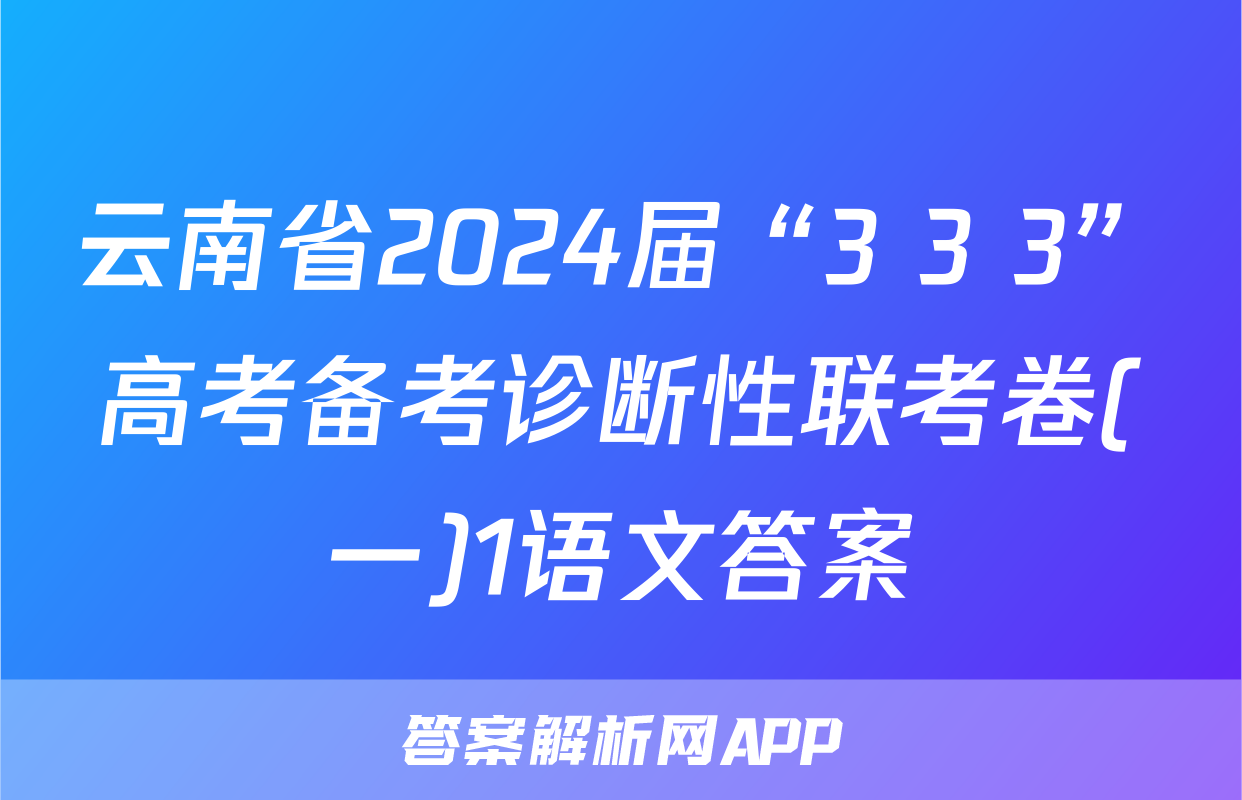 云南省2024届“3+3+3”高考备考诊断性联考卷(一)1语文答案