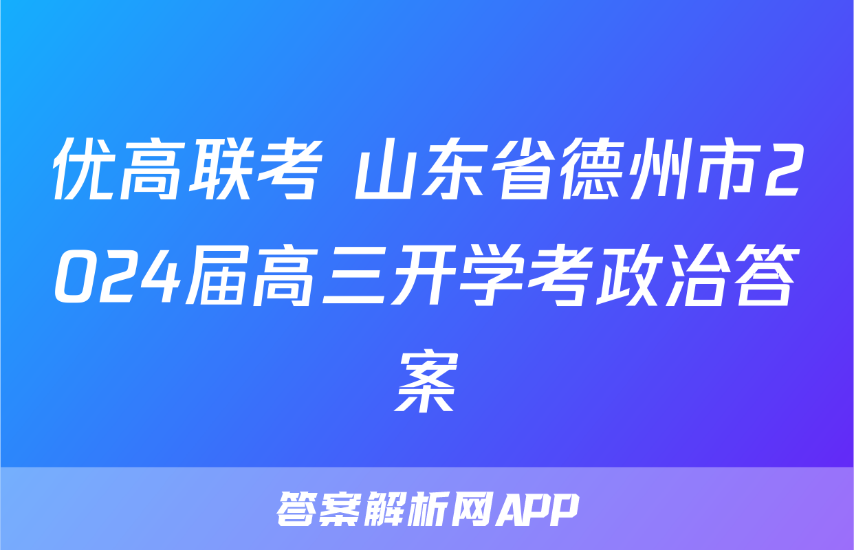 优高联考 山东省德州市2024届高三开学考政治答案