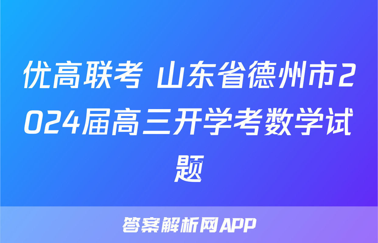 优高联考 山东省德州市2024届高三开学考数学试题