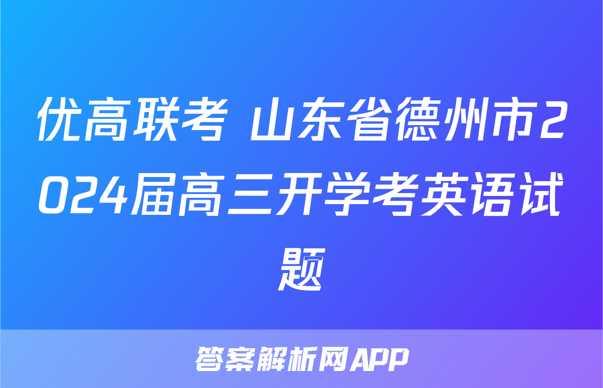 优高联考 山东省德州市2024届高三开学考英语试题