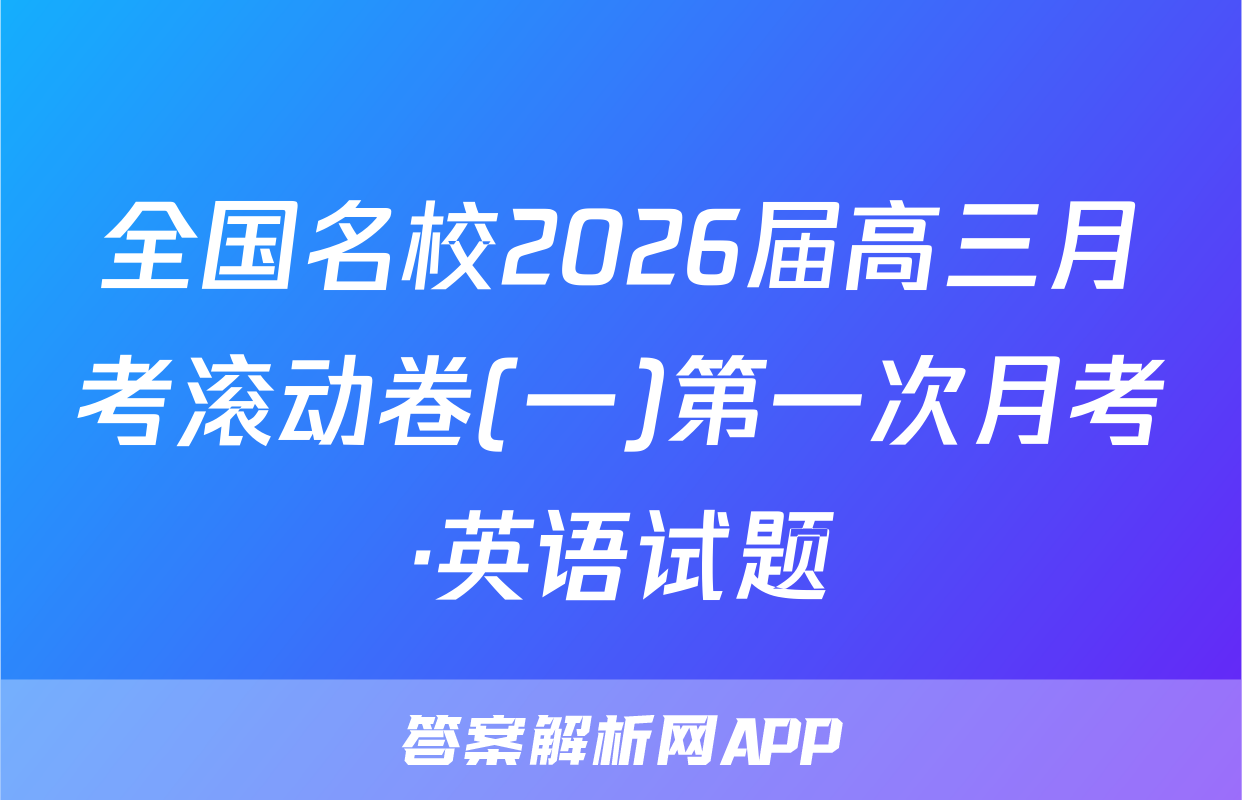 全国名校2026届高三月考滚动卷(一)第一次月考·英语试题