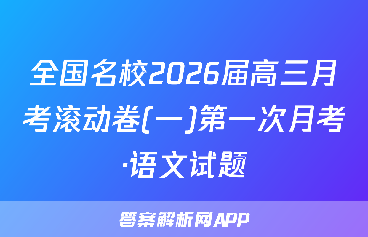 全国名校2026届高三月考滚动卷(一)第一次月考·语文试题