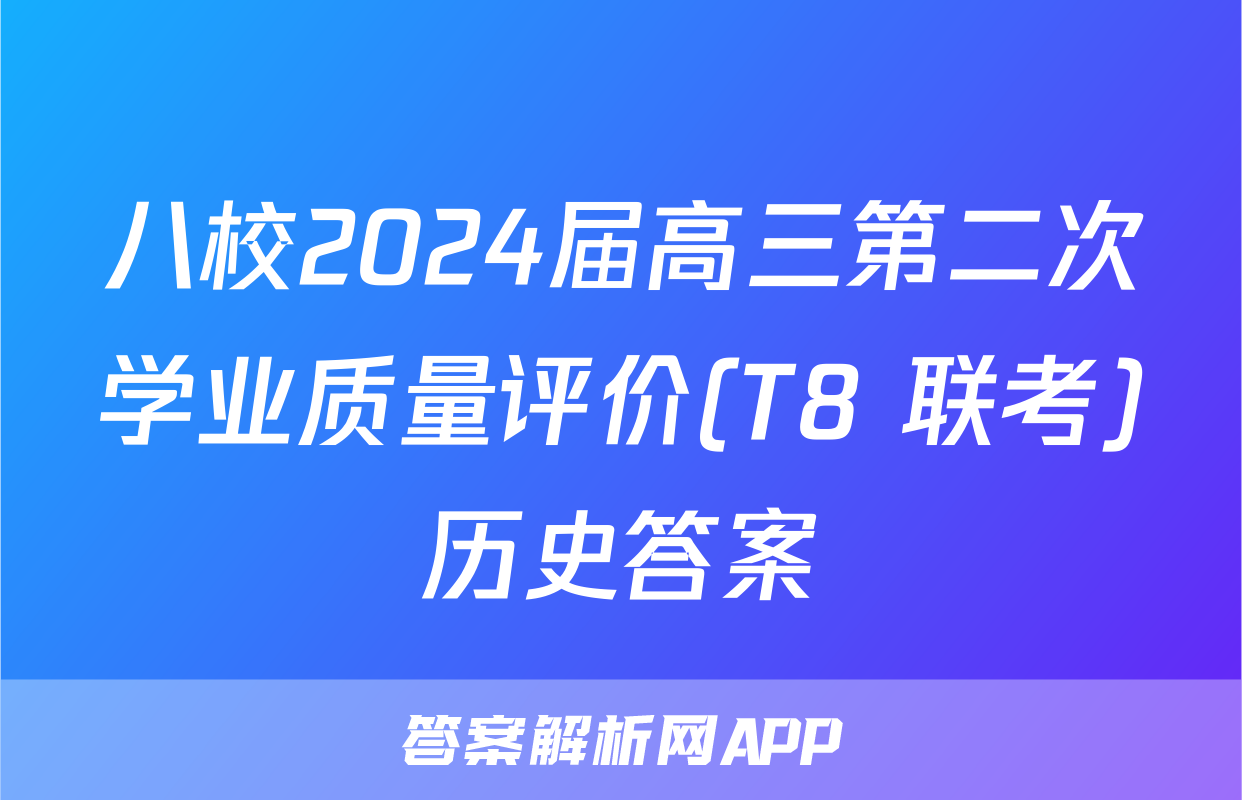 八校2024届高三第二次学业质量评价(T8 联考)历史答案