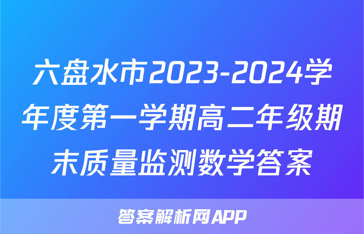 六盘水市2023-2024学年度第一学期高二年级期末质量监测数学答案