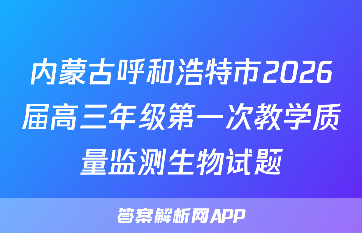 内蒙古呼和浩特市2026届高三年级第一次教学质量监测生物试题