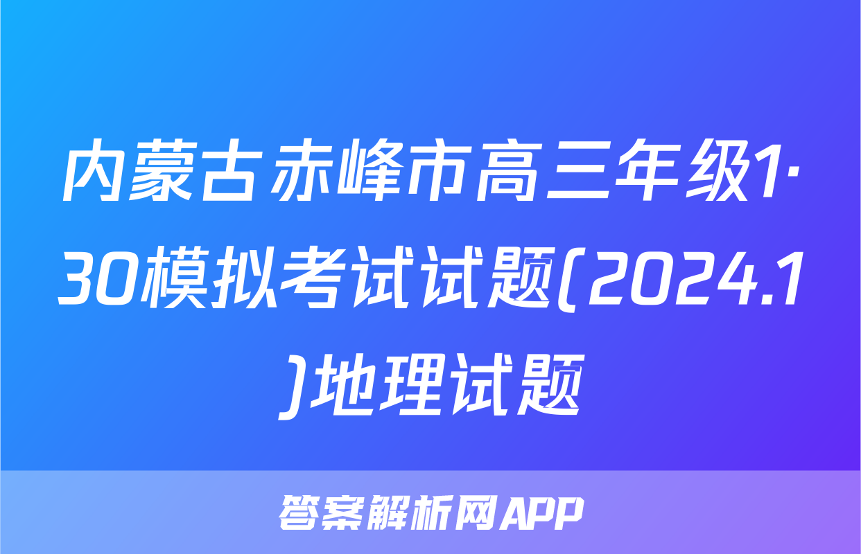 内蒙古赤峰市高三年级1·30模拟考试试题(2024.1)地理试题