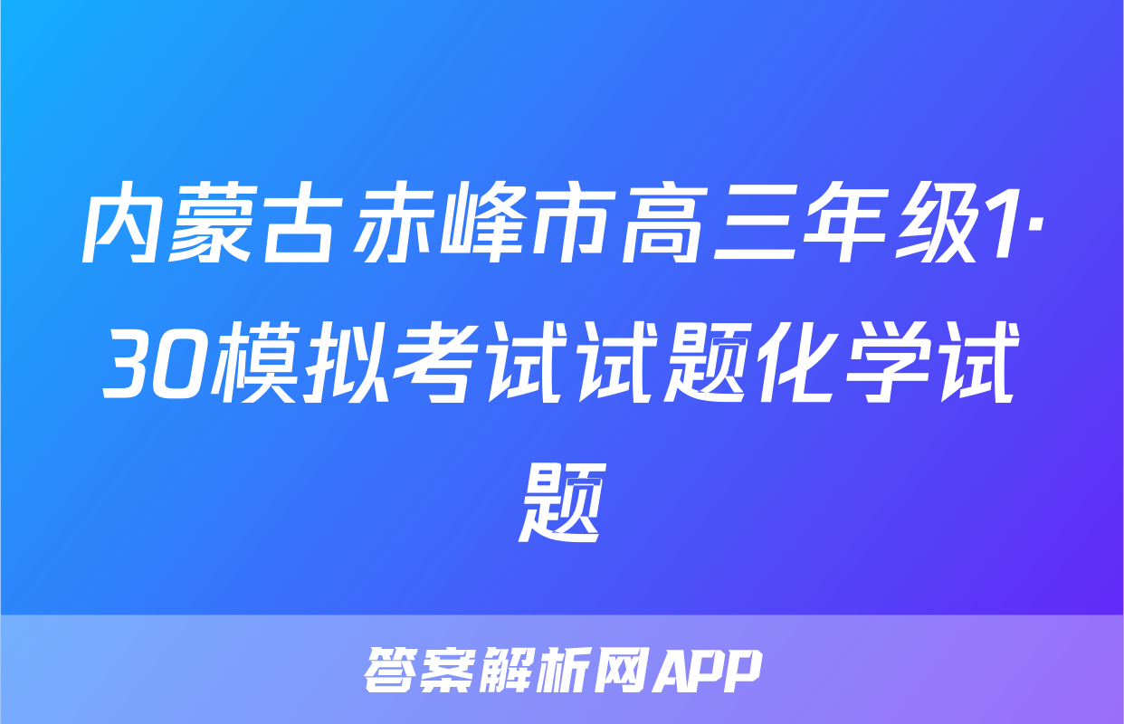 内蒙古赤峰市高三年级1·30模拟考试试题化学试题