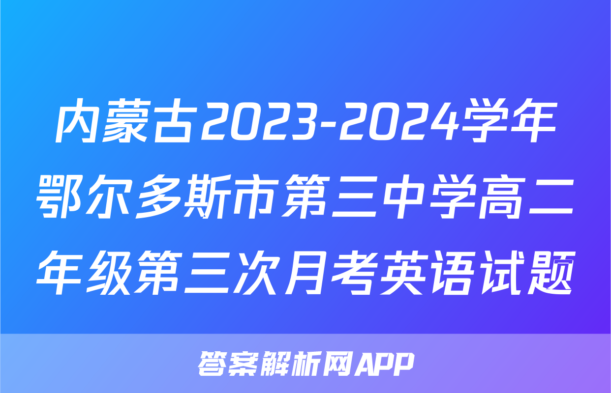 内蒙古2023-2024学年鄂尔多斯市第三中学高二年级第三次月考英语试题