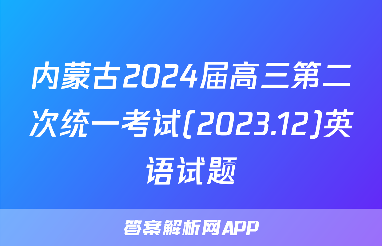 内蒙古2024届高三第二次统一考试(2023.12)英语试题