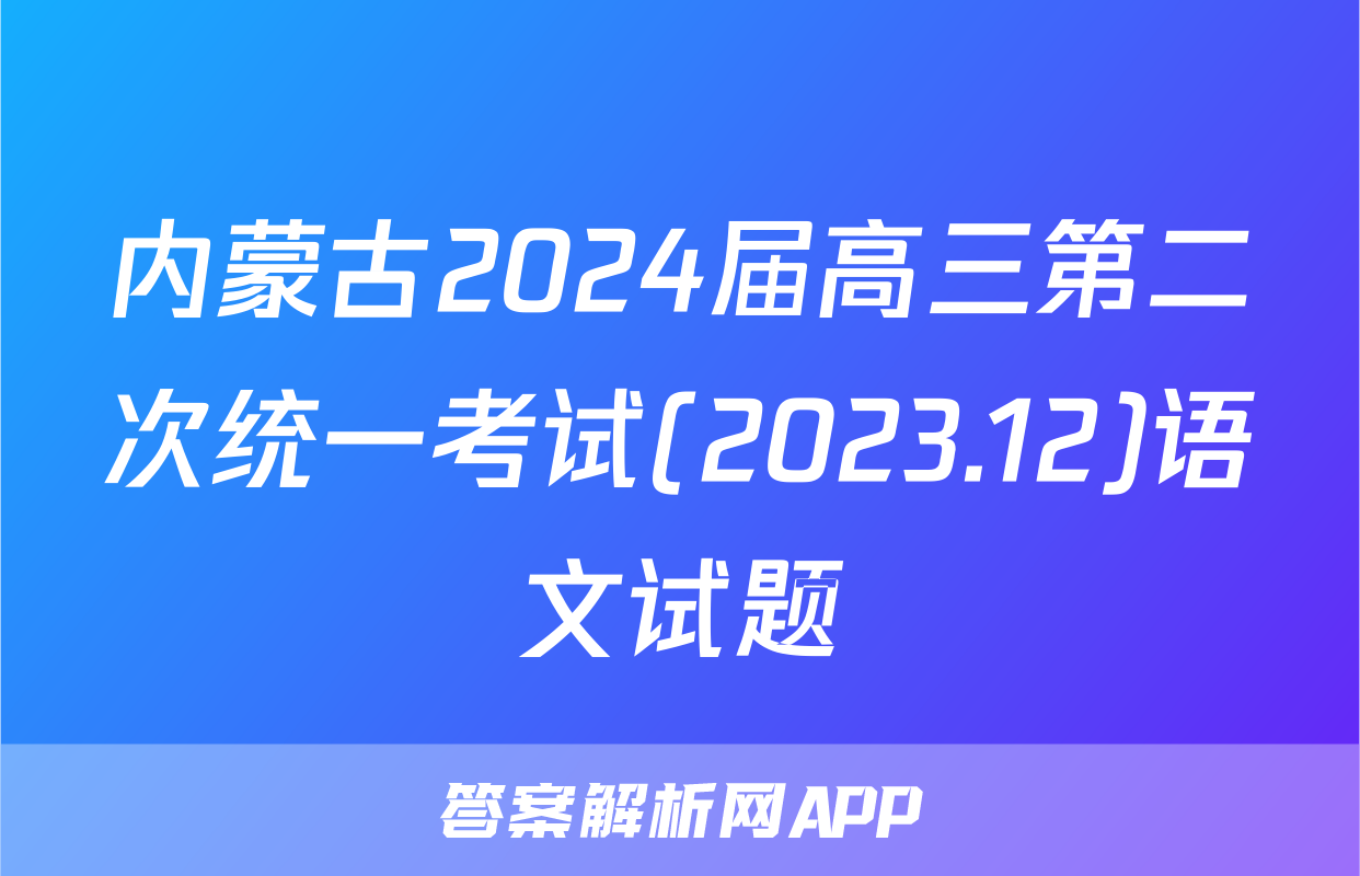 内蒙古2024届高三第二次统一考试(2023.12)语文试题