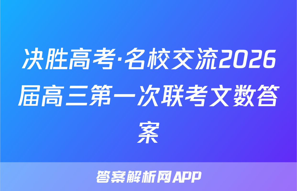 决胜高考·名校交流2026届高三第一次联考文数答案