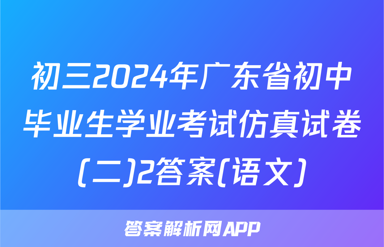 初三2024年广东省初中毕业生学业考试仿真试卷(二)2答案(语文)