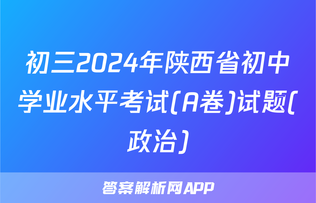 初三2024年陕西省初中学业水平考试(A卷)试题(政治)