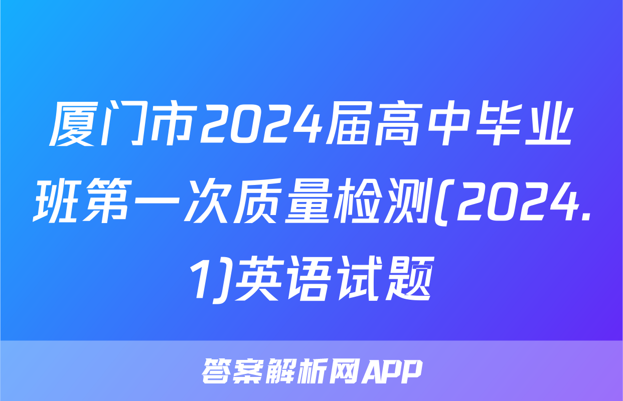 厦门市2024届高中毕业班第一次质量检测(2024.1)英语试题