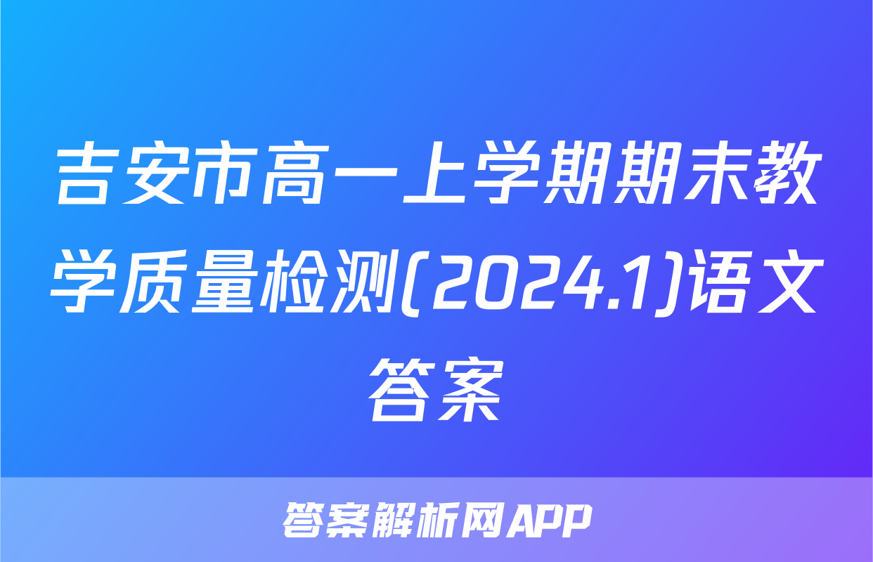 吉安市高一上学期期末教学质量检测(2024.1)语文答案