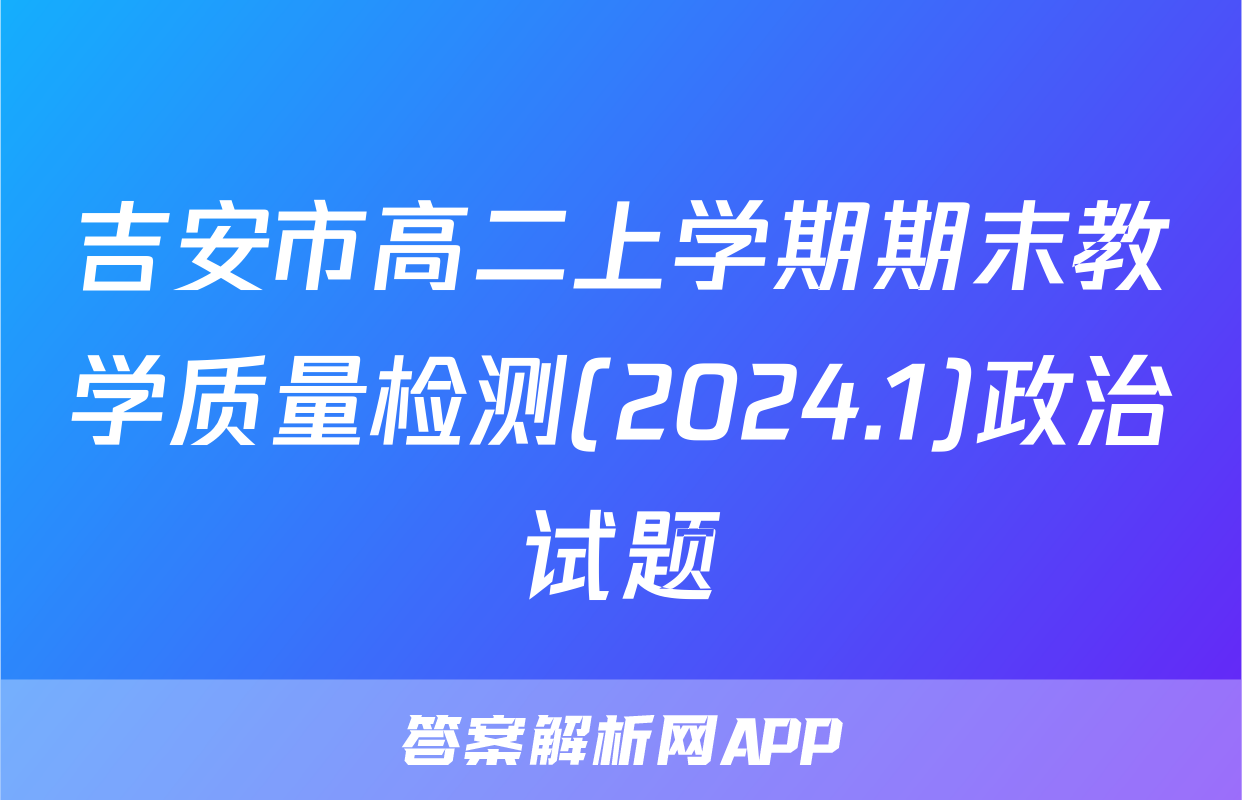 吉安市高二上学期期末教学质量检测(2024.1)政治试题