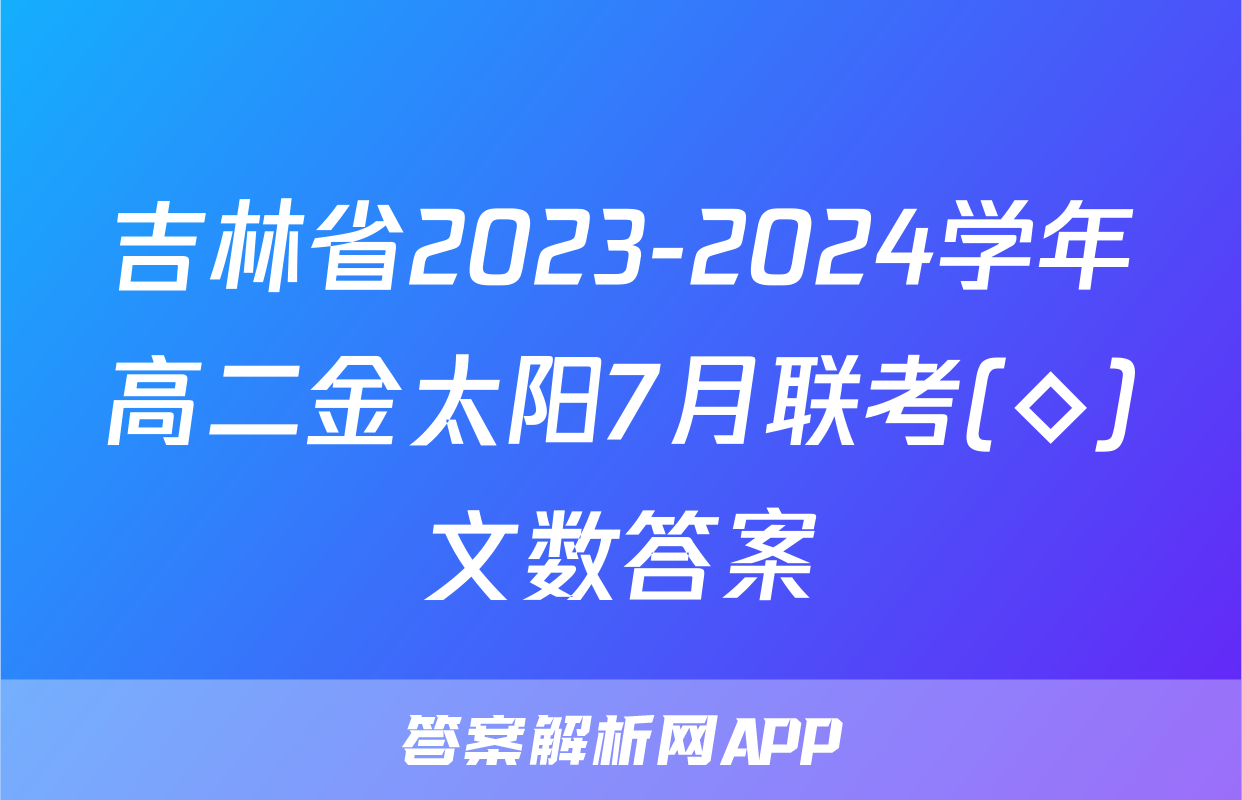 吉林省2023-2024学年高二金太阳7月联考(◇)文数答案