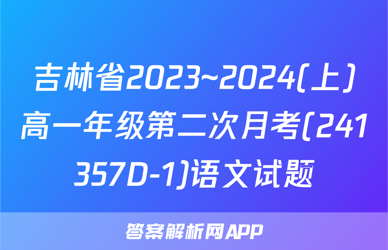 吉林省2023~2024(上)高一年级第二次月考(241357D-1)语文试题