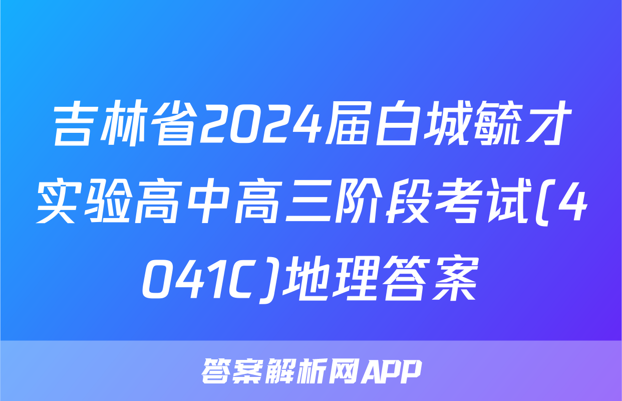 吉林省2024届白城毓才实验高中高三阶段考试(4041C)地理答案