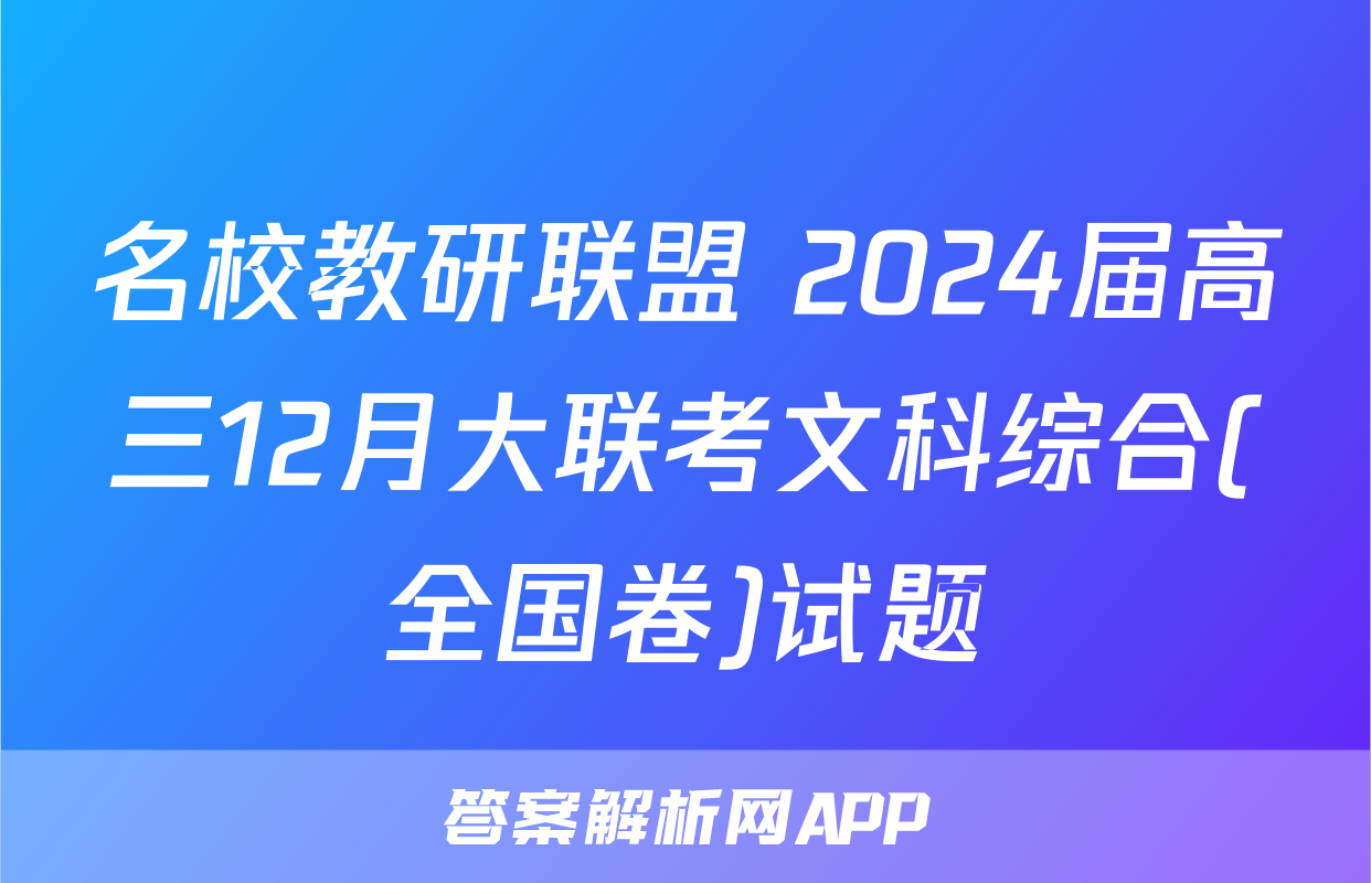 名校教研联盟 2024届高三12月大联考文科综合(全国卷)试题