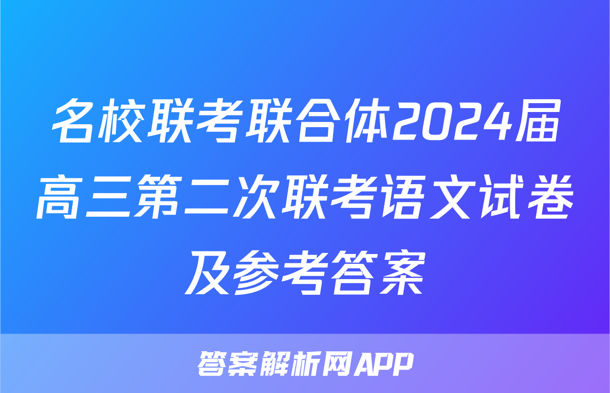 名校联考联合体2024届高三第二次联考语文试卷及参考答案