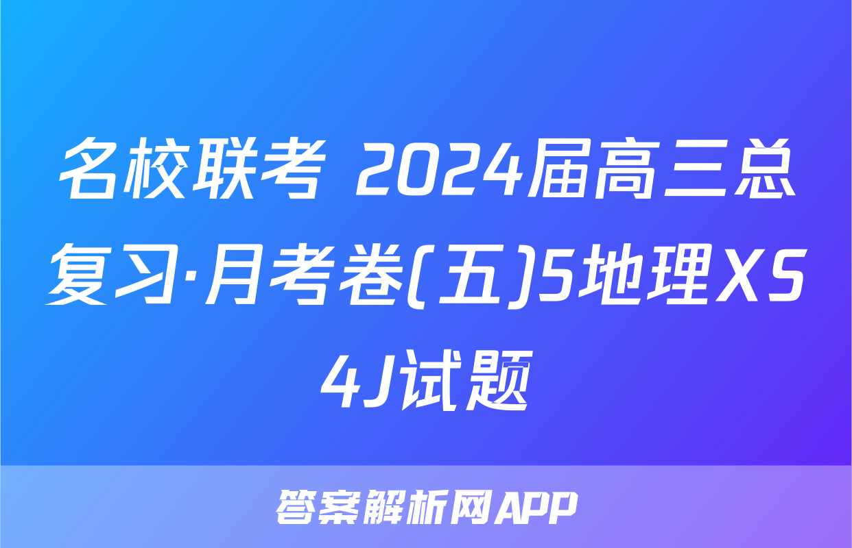 名校联考 2024届高三总复习·月考卷(五)5地理XS4J试题