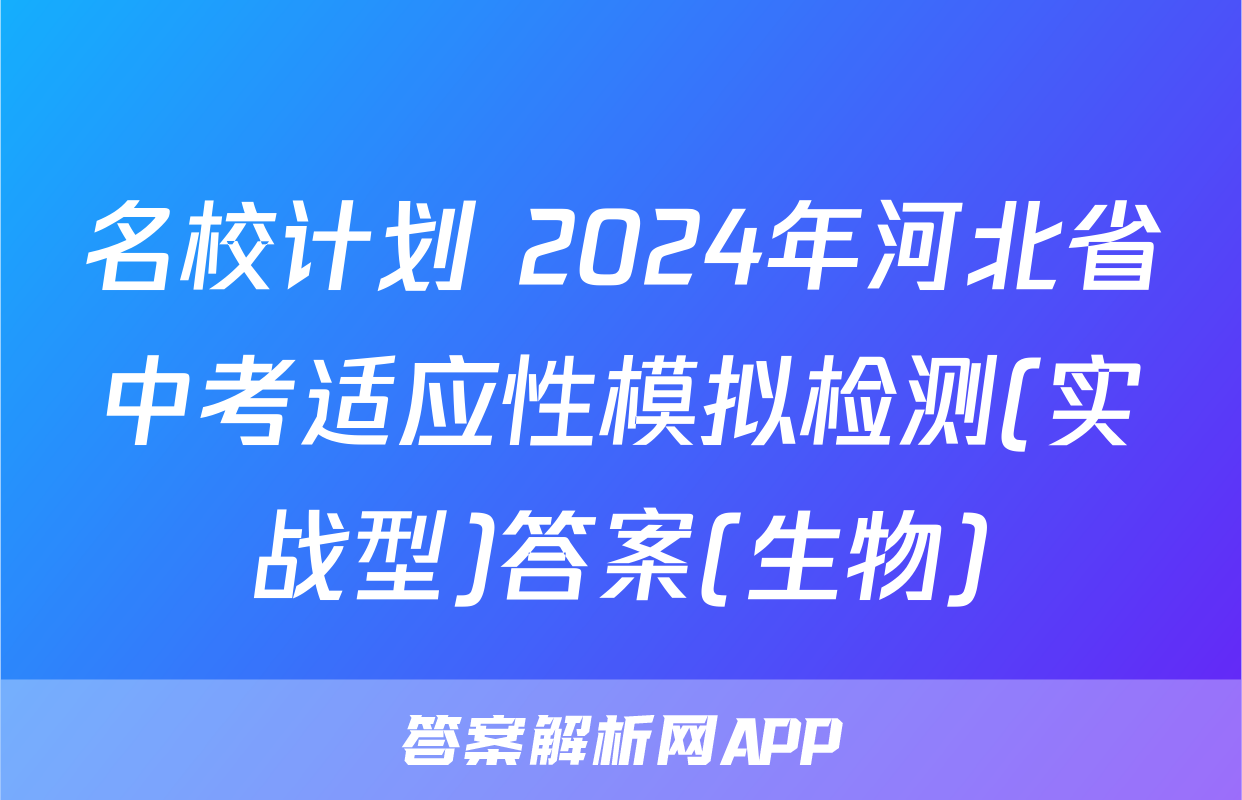 名校计划 2024年河北省中考适应性模拟检测(实战型)答案(生物)