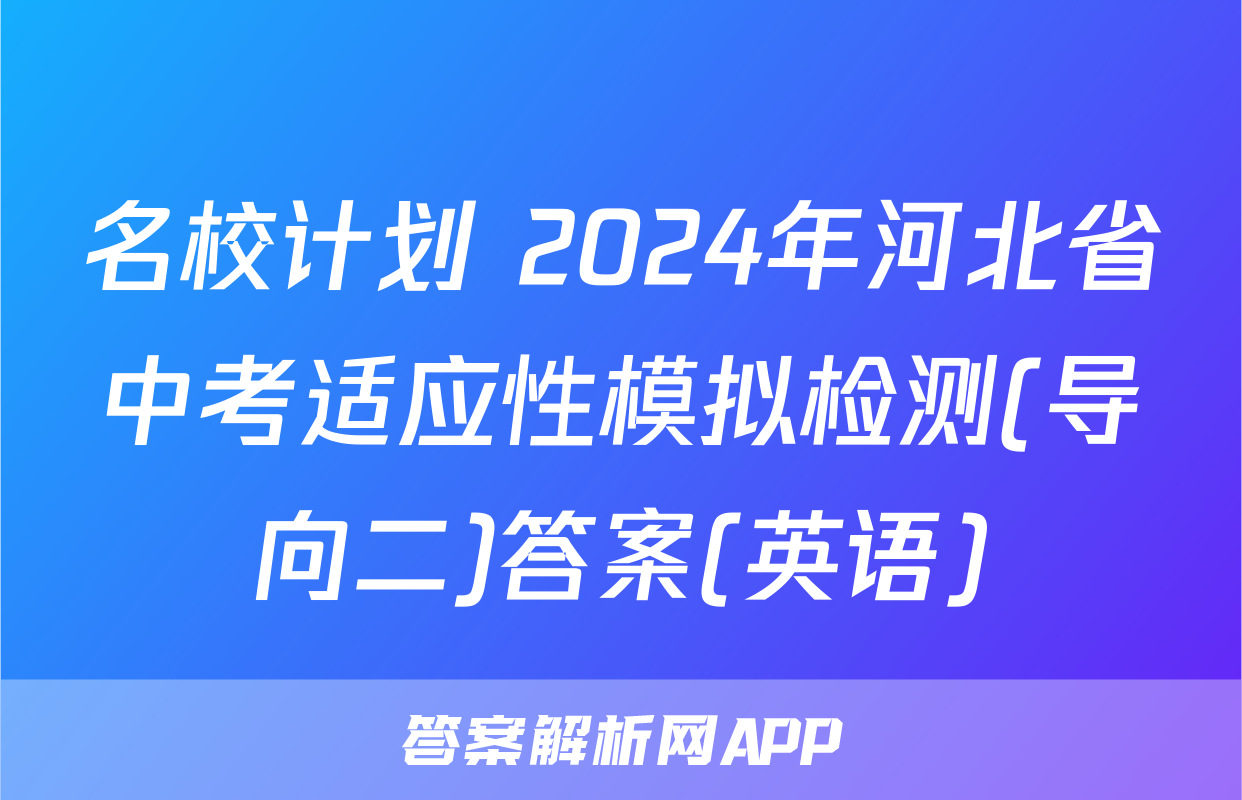 名校计划 2024年河北省中考适应性模拟检测(导向二)答案(英语)