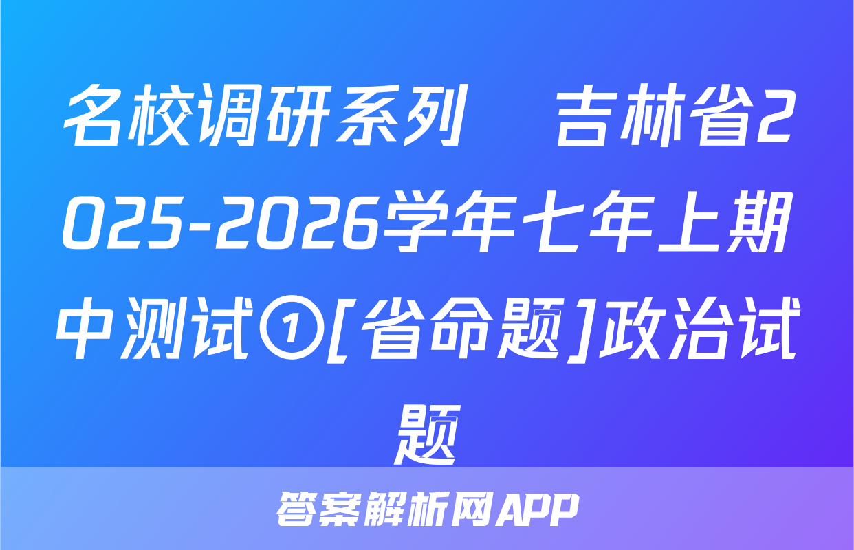 名校调研系列•吉林省2025-2026学年七年上期中测试①[省命题]政治试题