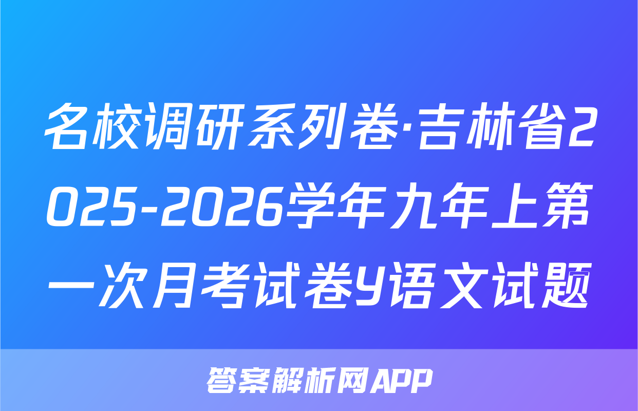 名校调研系列卷·吉林省2025-2026学年九年上第一次月考试卷Y语文试题