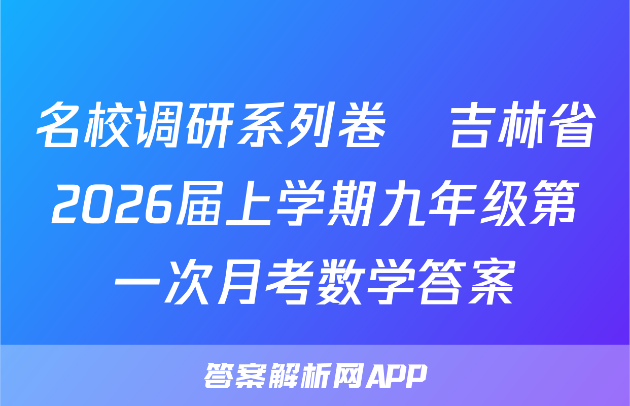 名校调研系列卷•吉林省2026届上学期九年级第一次月考数学答案