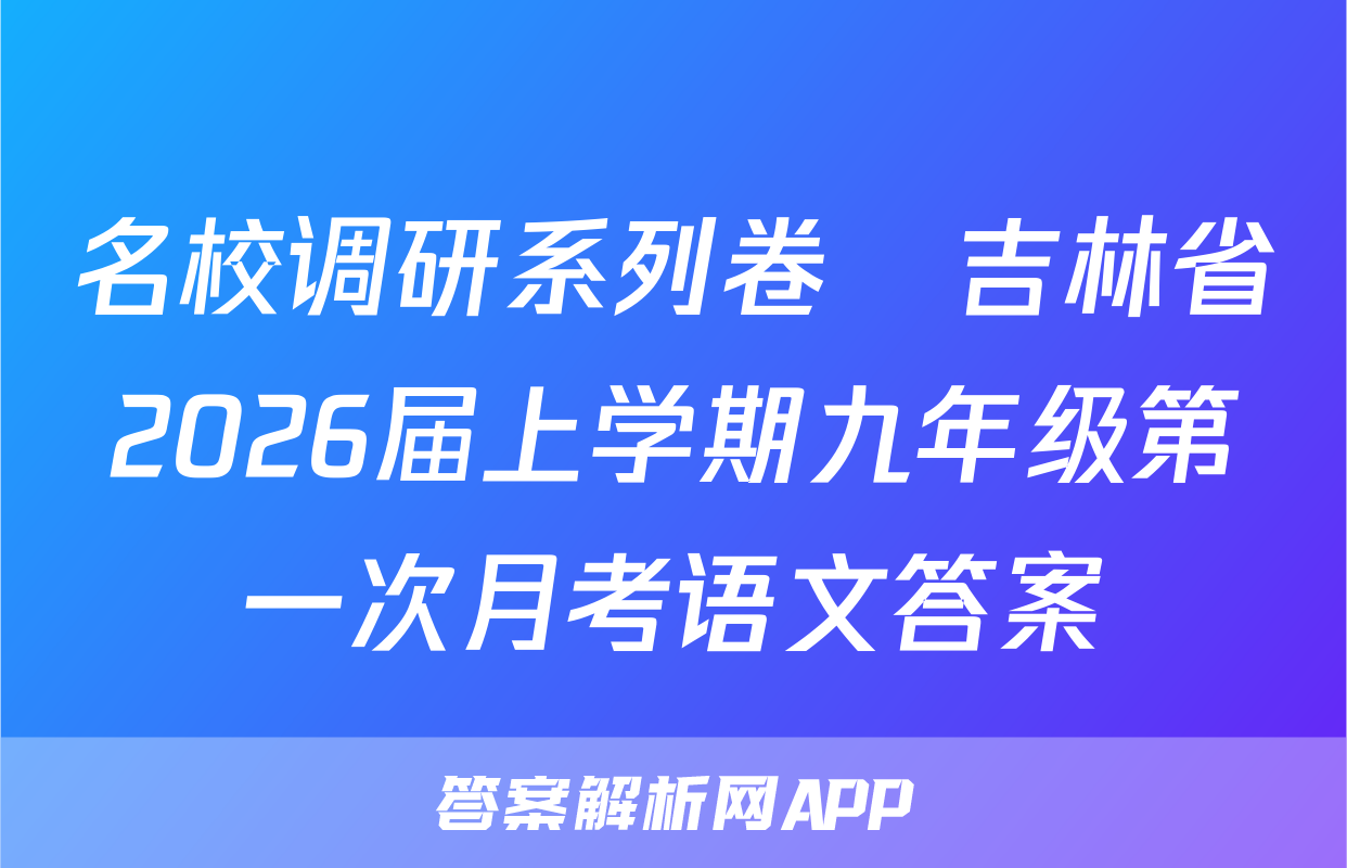 名校调研系列卷•吉林省2026届上学期九年级第一次月考语文答案