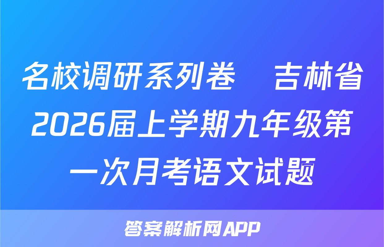 名校调研系列卷•吉林省2026届上学期九年级第一次月考语文试题