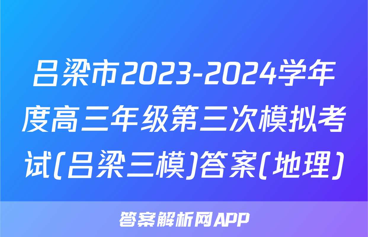 吕梁市2023-2024学年度高三年级第三次模拟考试(吕梁三模)答案(地理)