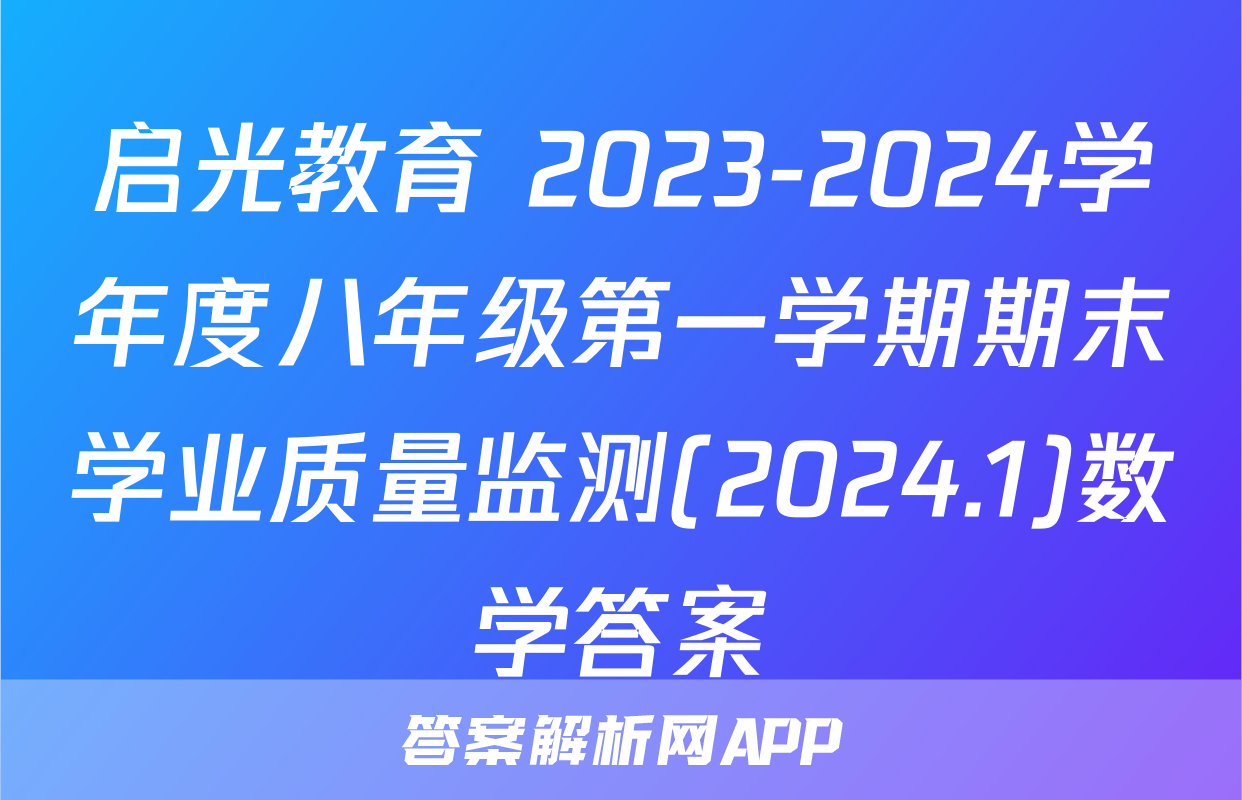 启光教育 2023-2024学年度八年级第一学期期末学业质量监测(2024.1)数学答案