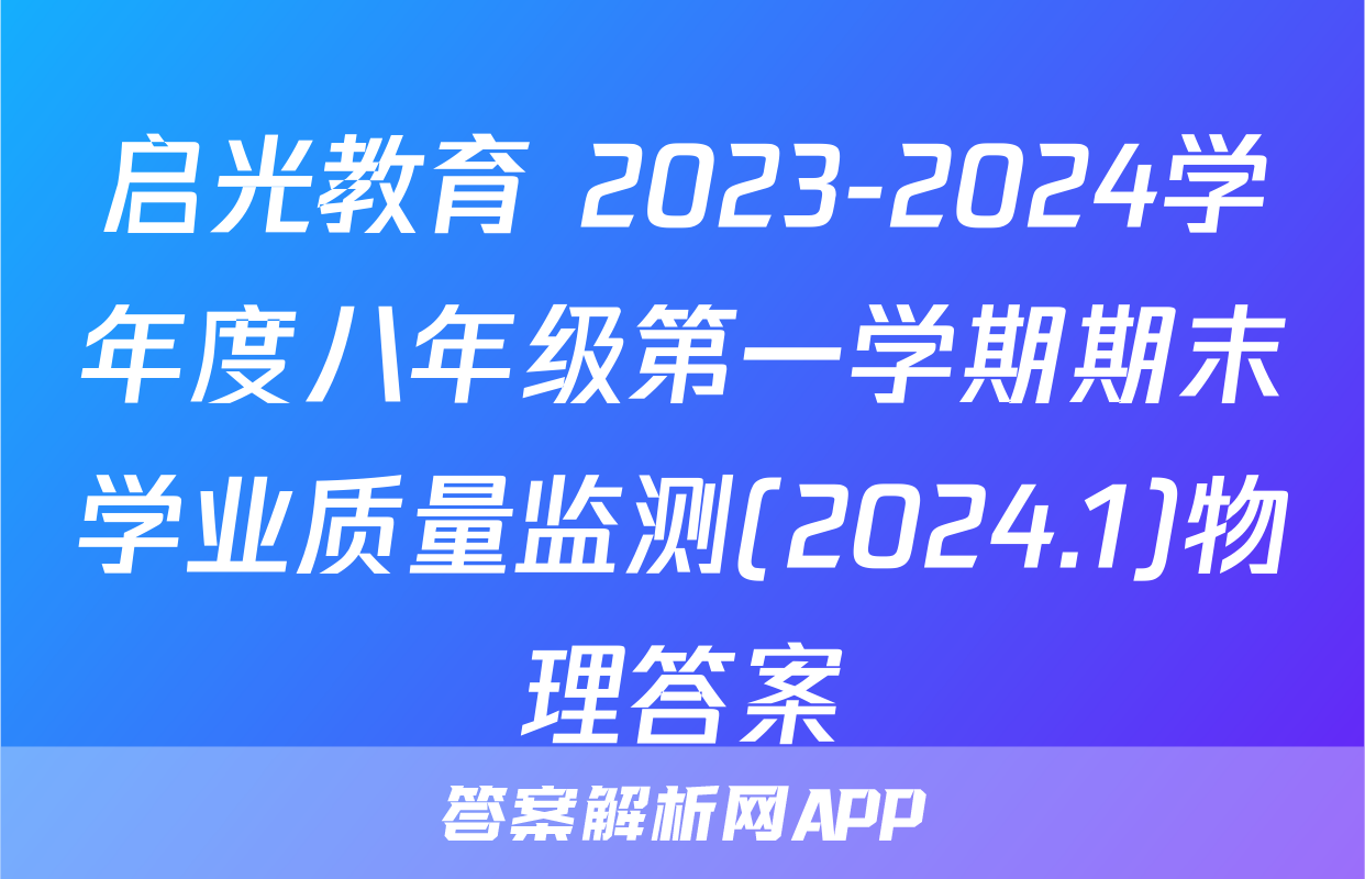 启光教育 2023-2024学年度八年级第一学期期末学业质量监测(2024.1)物理答案