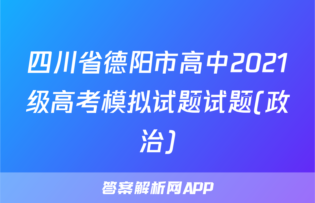 四川省德阳市高中2021级高考模拟试题试题(政治)