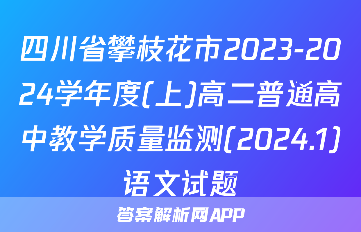 四川省攀枝花市2023-2024学年度(上)高二普通高中教学质量监测(2024.1)语文试题