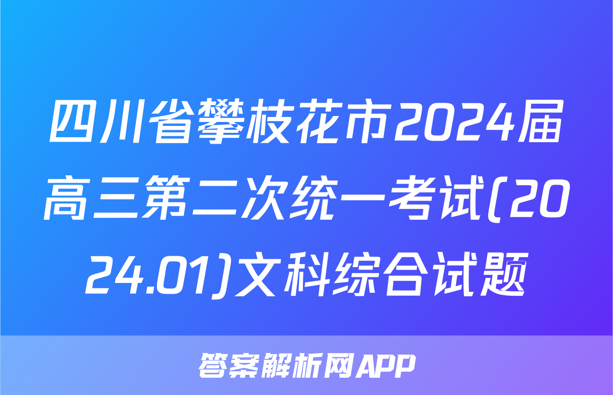 四川省攀枝花市2024届高三第二次统一考试(2024.01)文科综合试题
