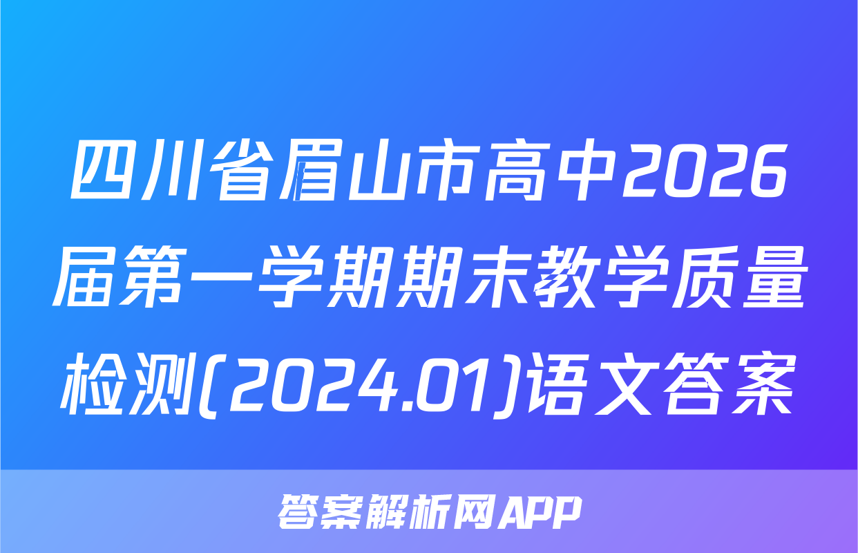 四川省眉山市高中2026届第一学期期末教学质量检测(2024.01)语文答案