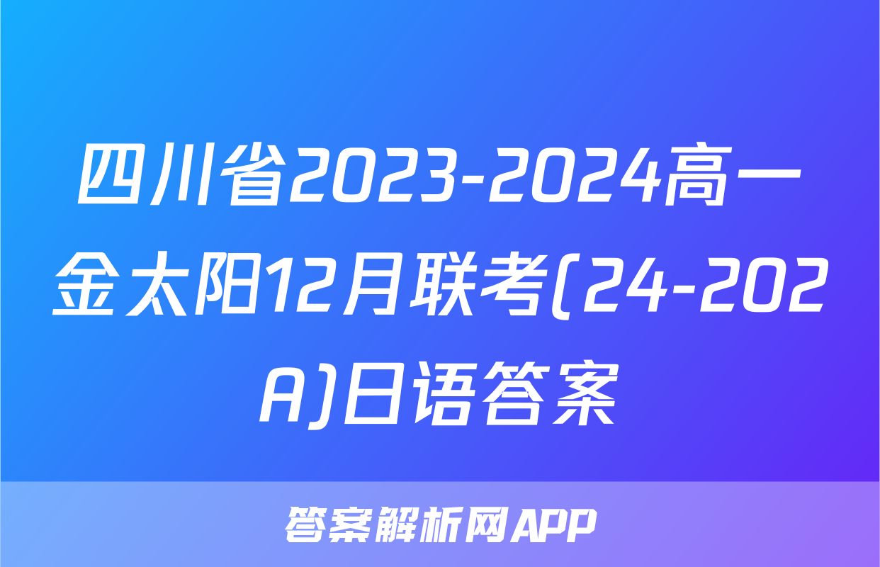 四川省2023-2024高一金太阳12月联考(24-202A)日语答案