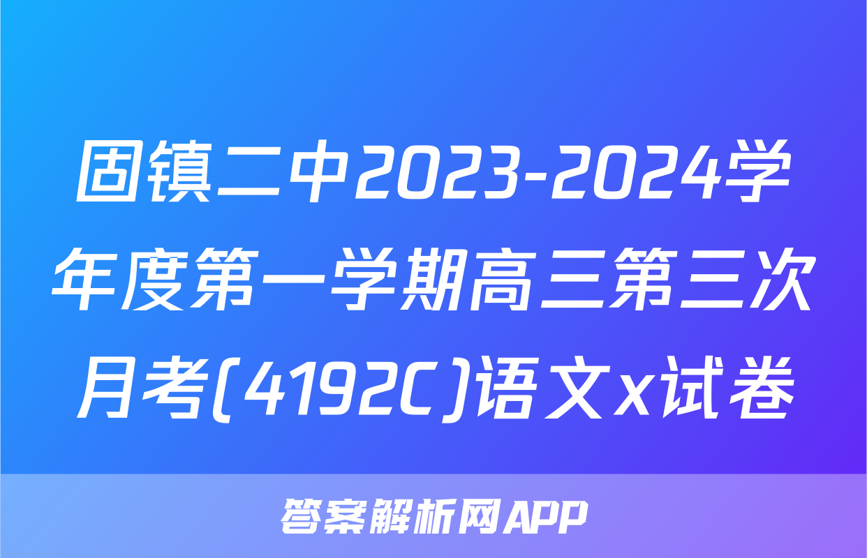 固镇二中2023-2024学年度第一学期高三第三次月考(4192C)语文x试卷