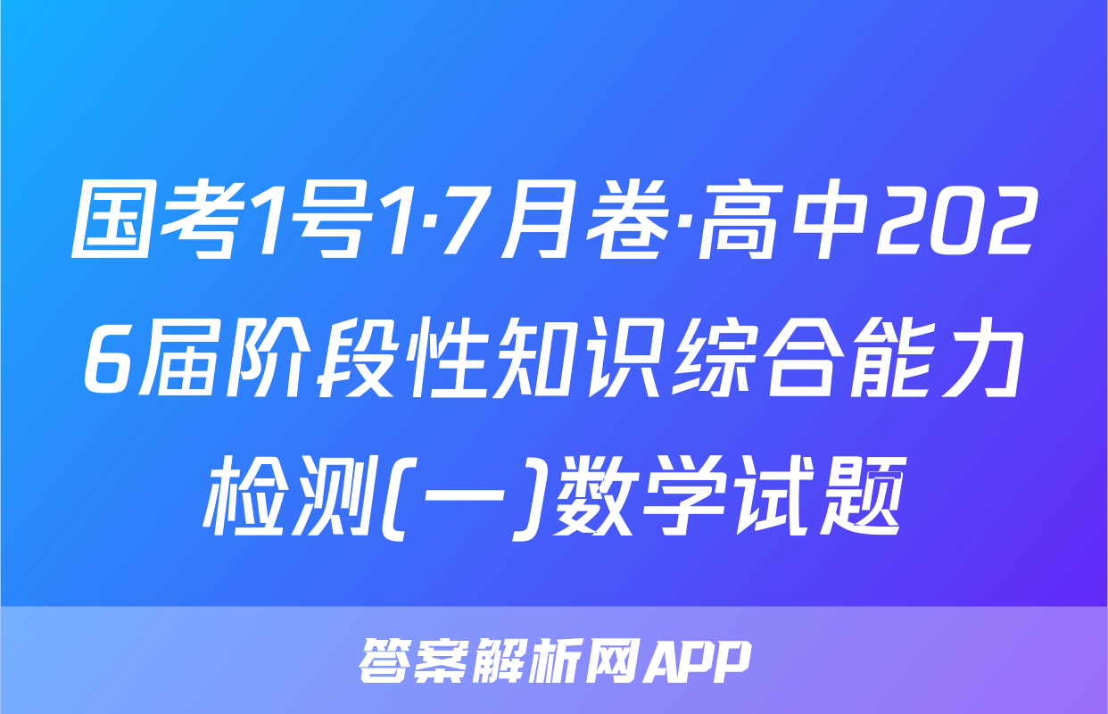 国考1号1·7月卷·高中2026届阶段性知识综合能力检测(一)数学试题