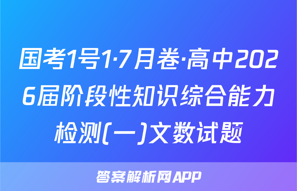 国考1号1·7月卷·高中2026届阶段性知识综合能力检测(一)文数试题